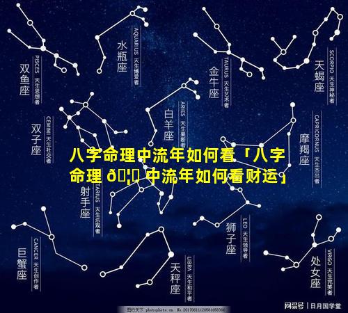 八字命理中流年如何看「八字命理 🦈 中流年如何看财运」